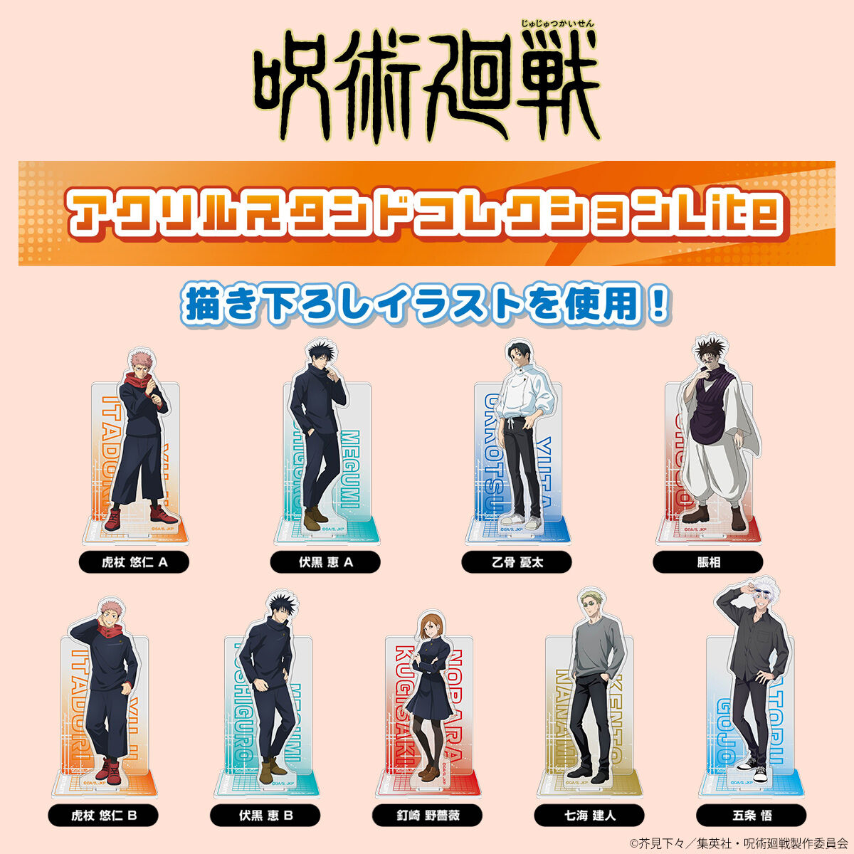 呪術廻戦 アクリルスタンドコレクションLite | j-hobby Collection