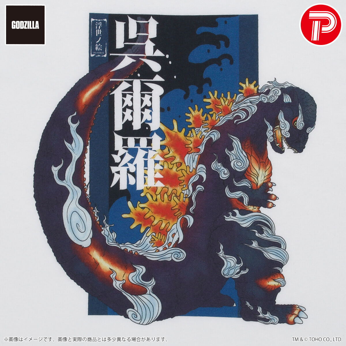 GODZILLA VINYL ART x Frog tree /ART TEE‐ゴジラ‐浮世ノ絵 | ゴジラ