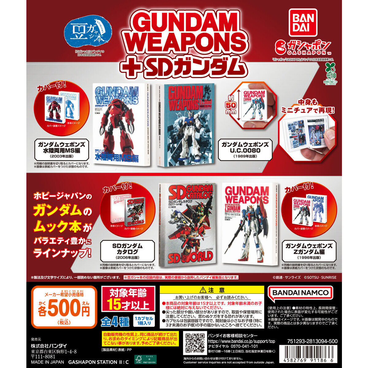豆ガシャ本 GUNDAM WEAPONS＋SDガンダム｜ガシャポンオフィシャルサイト