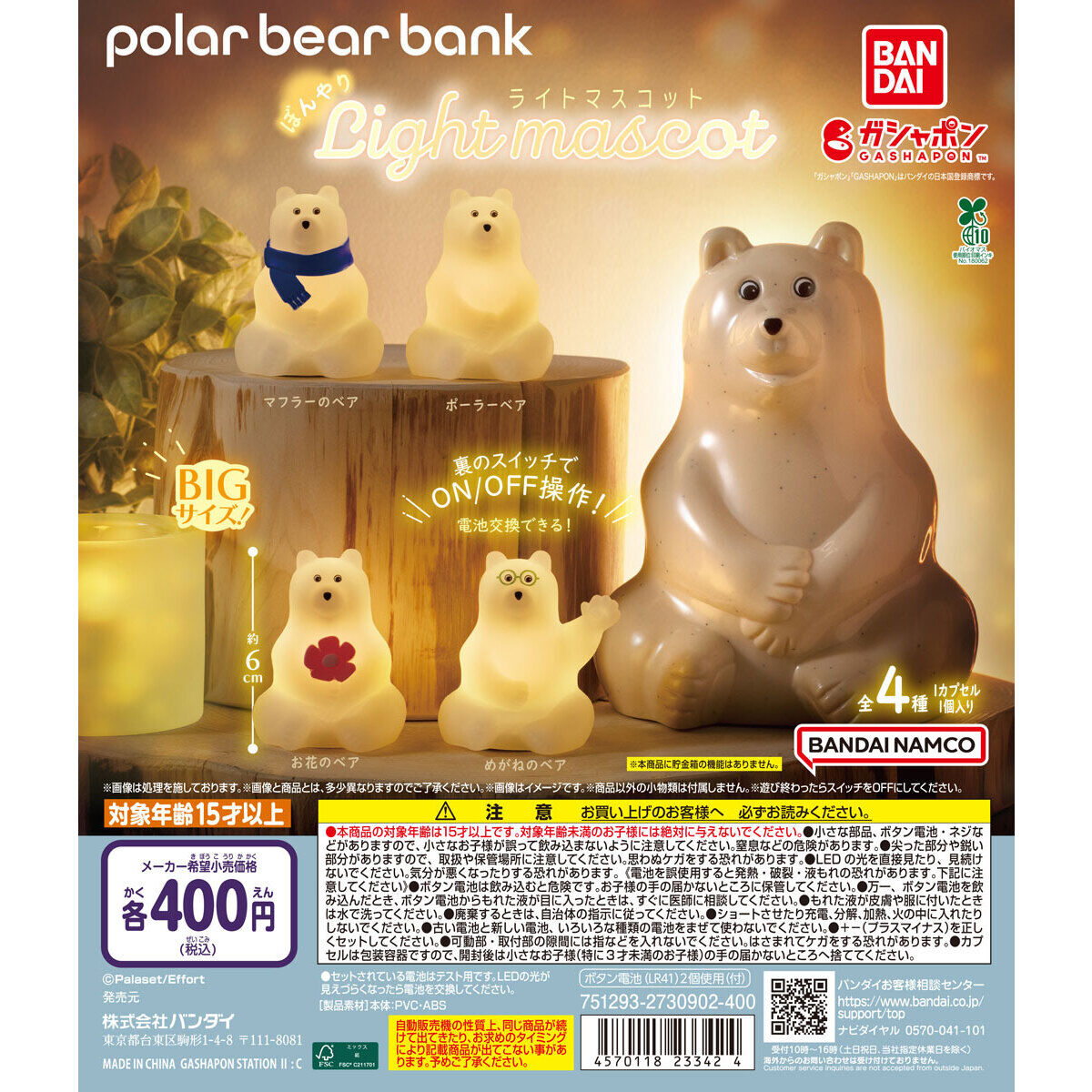 polar bear bank(ポーラーベアバンク) ぼんやりライトマスコット