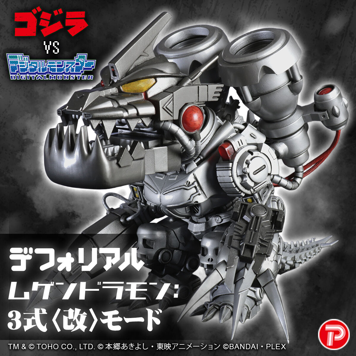 デフォリアル ムゲンドラモン：3式〈改〉モード | デジモン