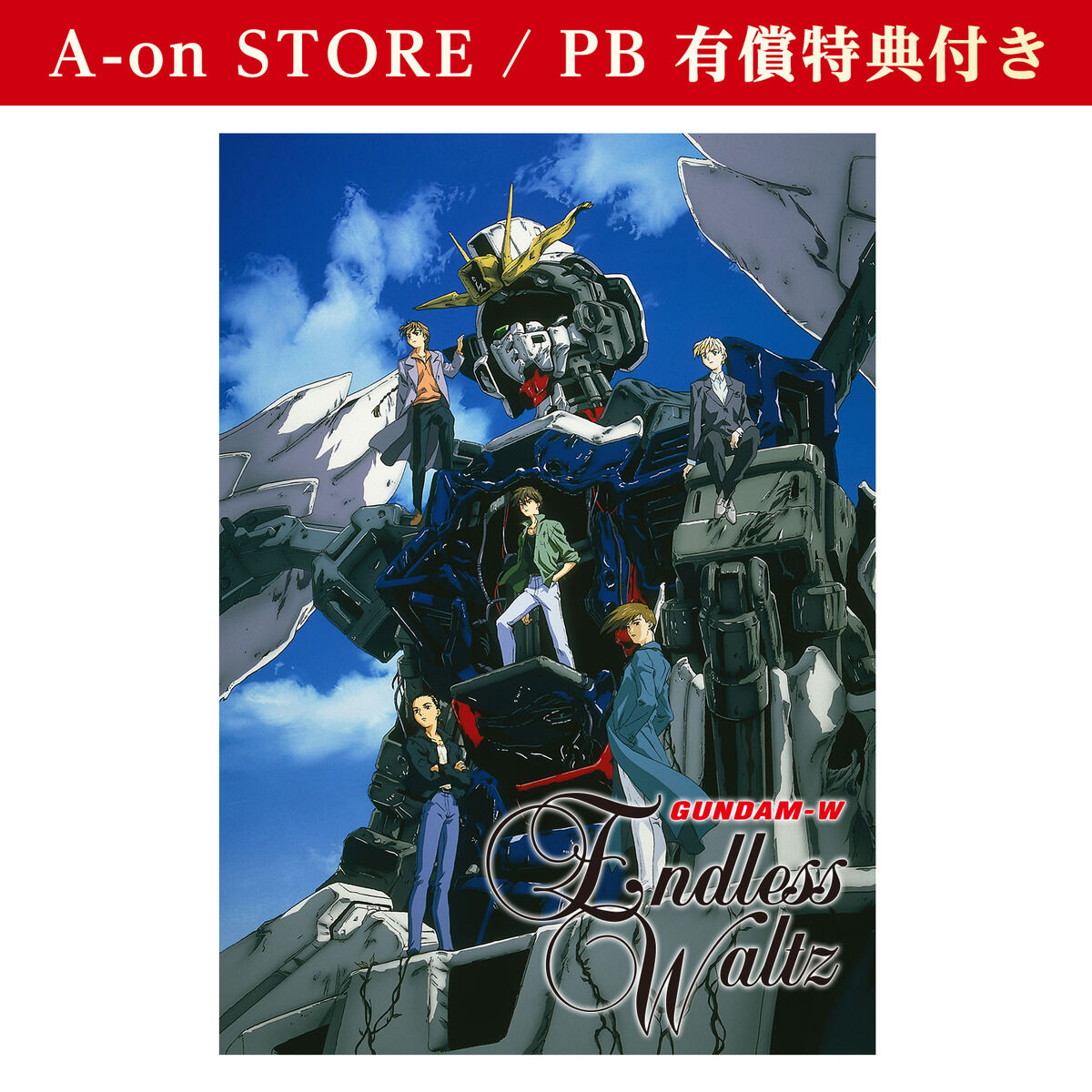 新機動戦記ガンダムW Endless Waltz 特別篇 4KリマスターBOX【A-on