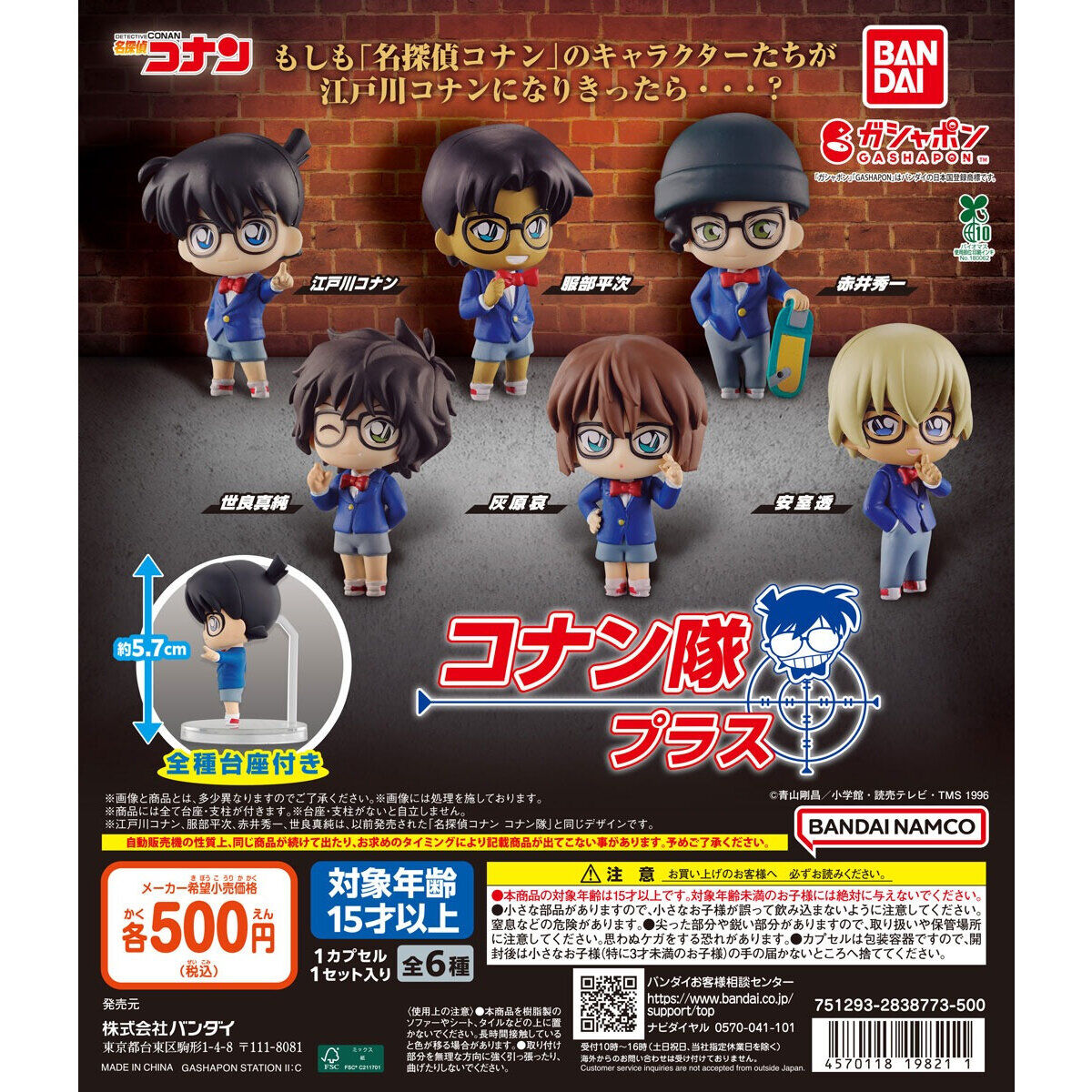 名探偵コナン コナン隊 プラス｜ガシャポンオフィシャルサイト