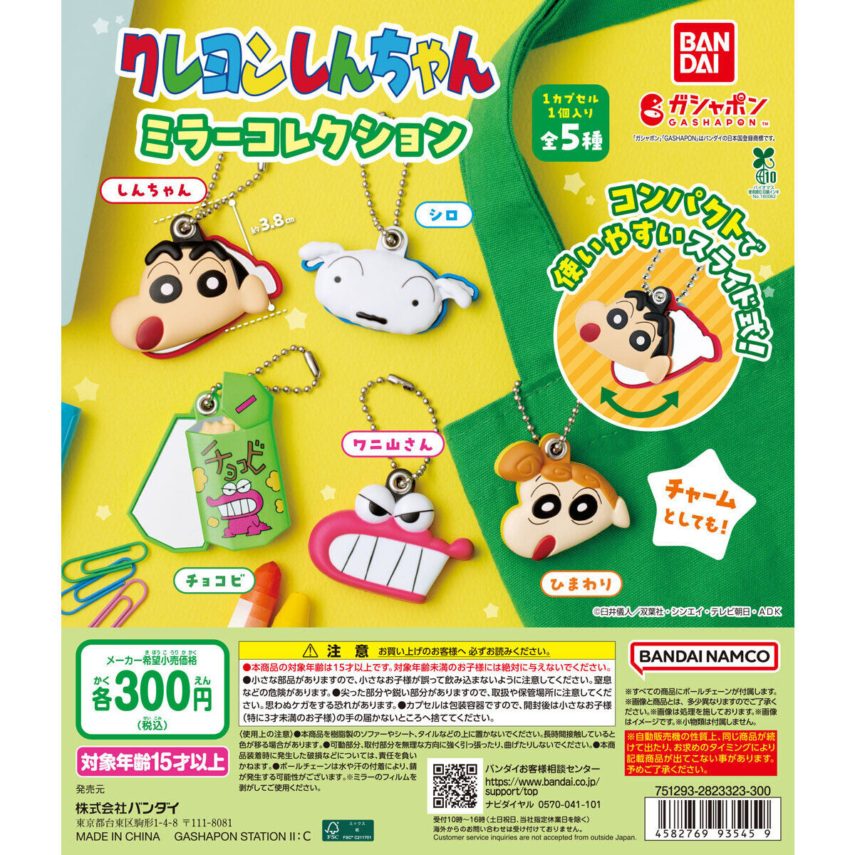 クレヨンしんちゃん ミラーコレクション｜ガシャポンオフィシャルサイト