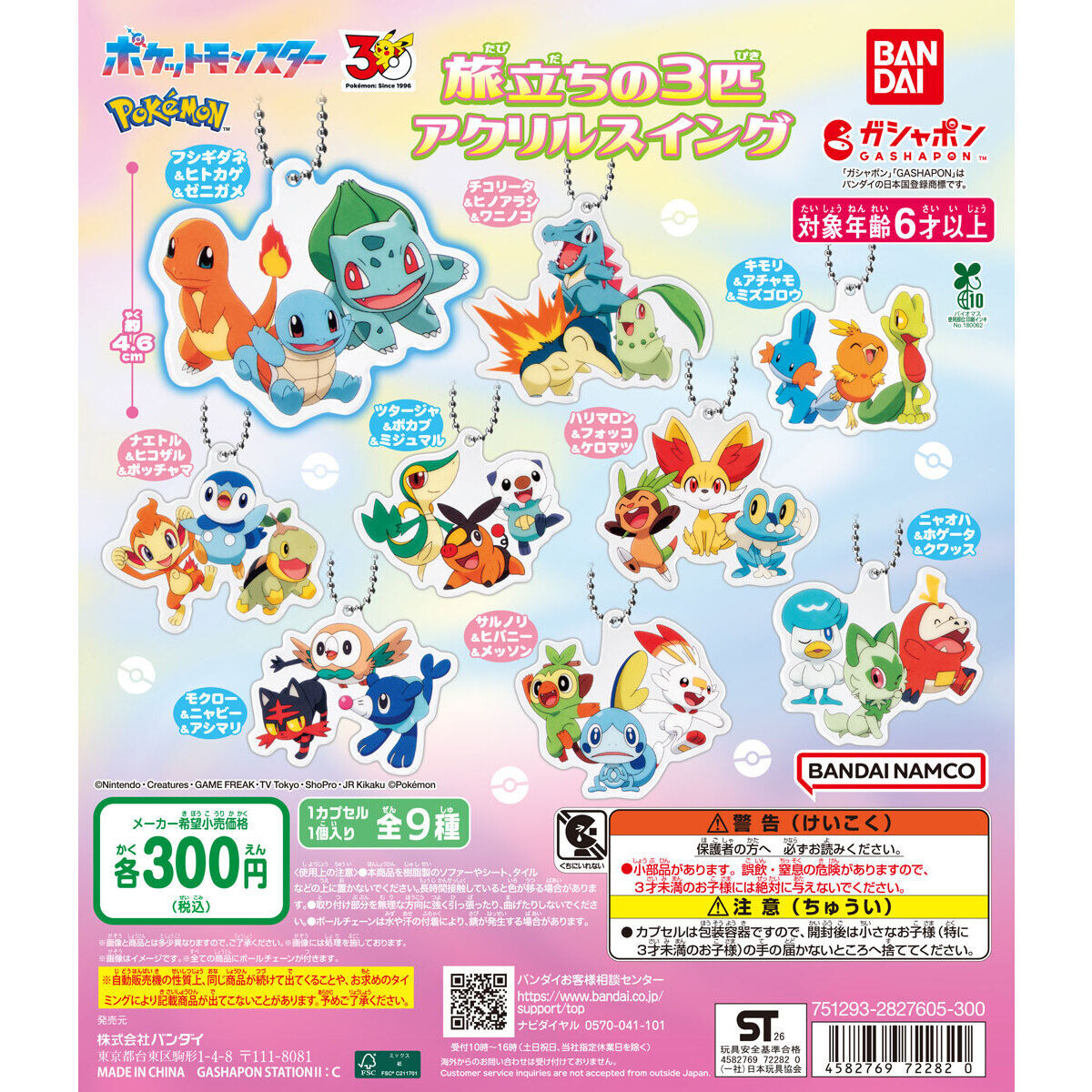 ポケットモンスター 旅立ちの3匹アクリルスイング｜ガシャポン