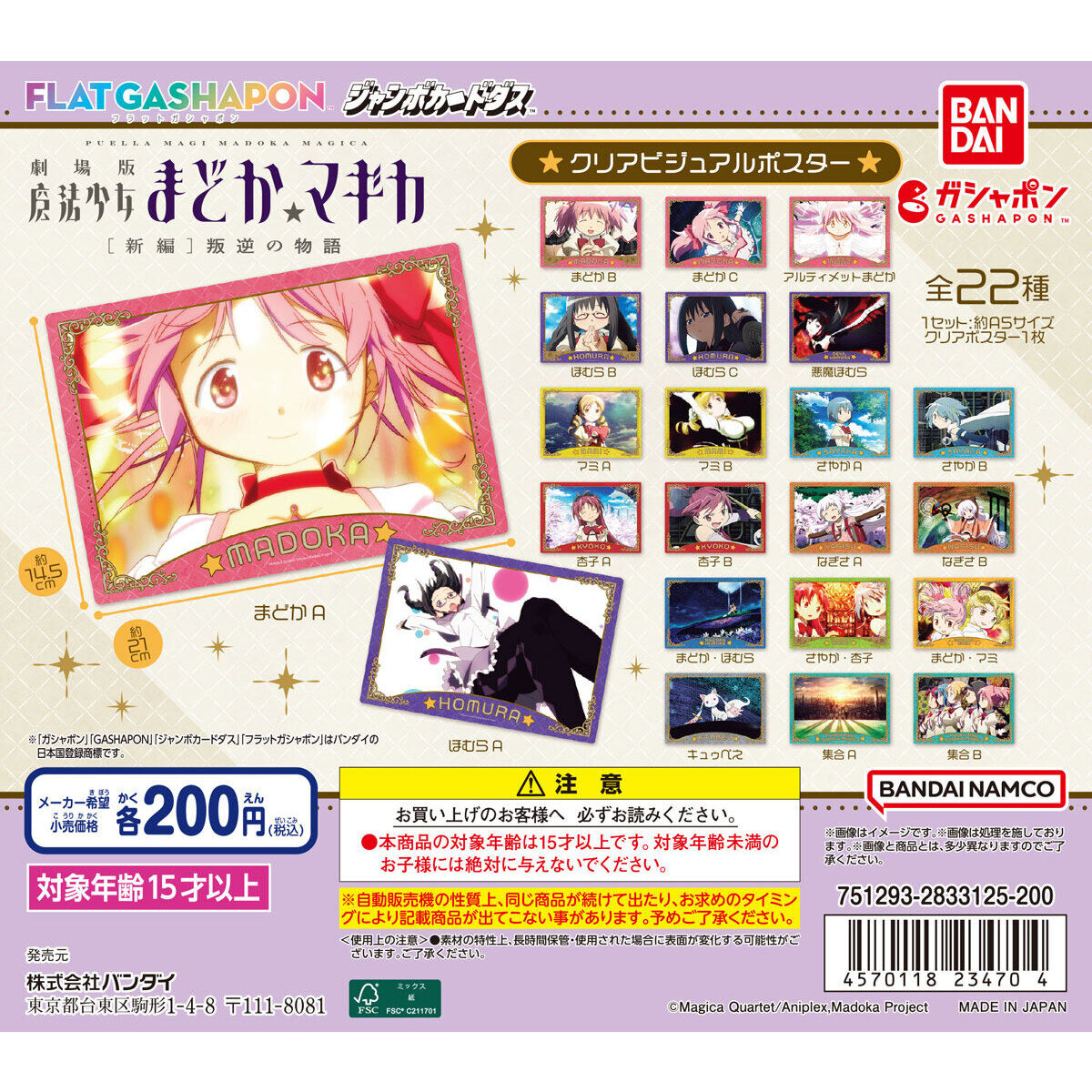 ジャンボカードダス/フラットガシャポン】劇場版 魔法少女まどか