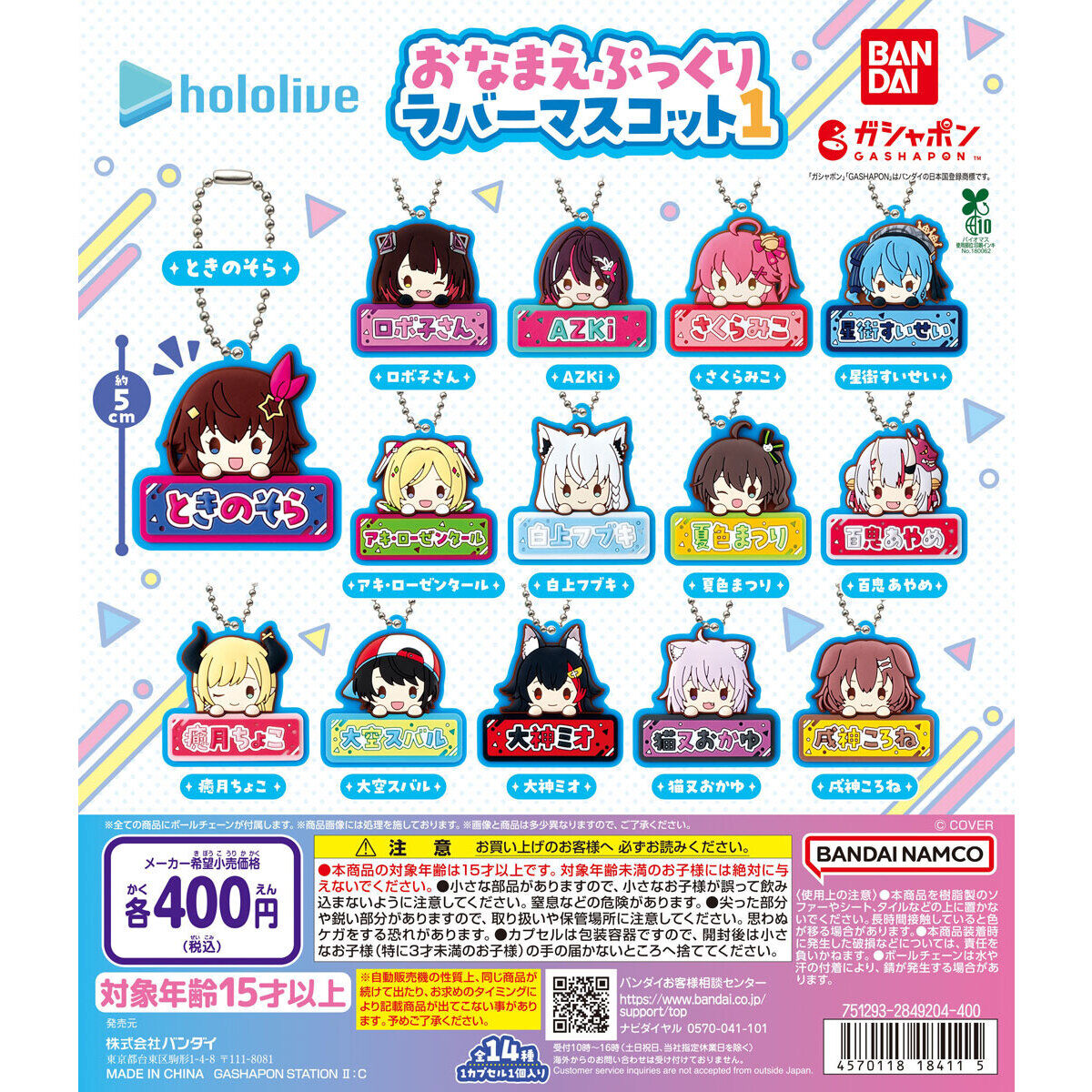 ホロライブ おなまえぷっくりラバーマスコット1｜ガシャポン