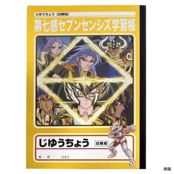 B5学習帳 聖闘士星矢 | 聖闘士星矢シリーズ 日用品