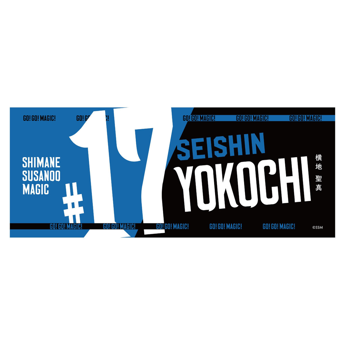 島根スサノオマジック Name&Number タオル (2025-26) | スサノオ
