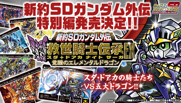 ストライクフリーダムガンダムが遂に騎士化！新約SDガンダム外伝 救世