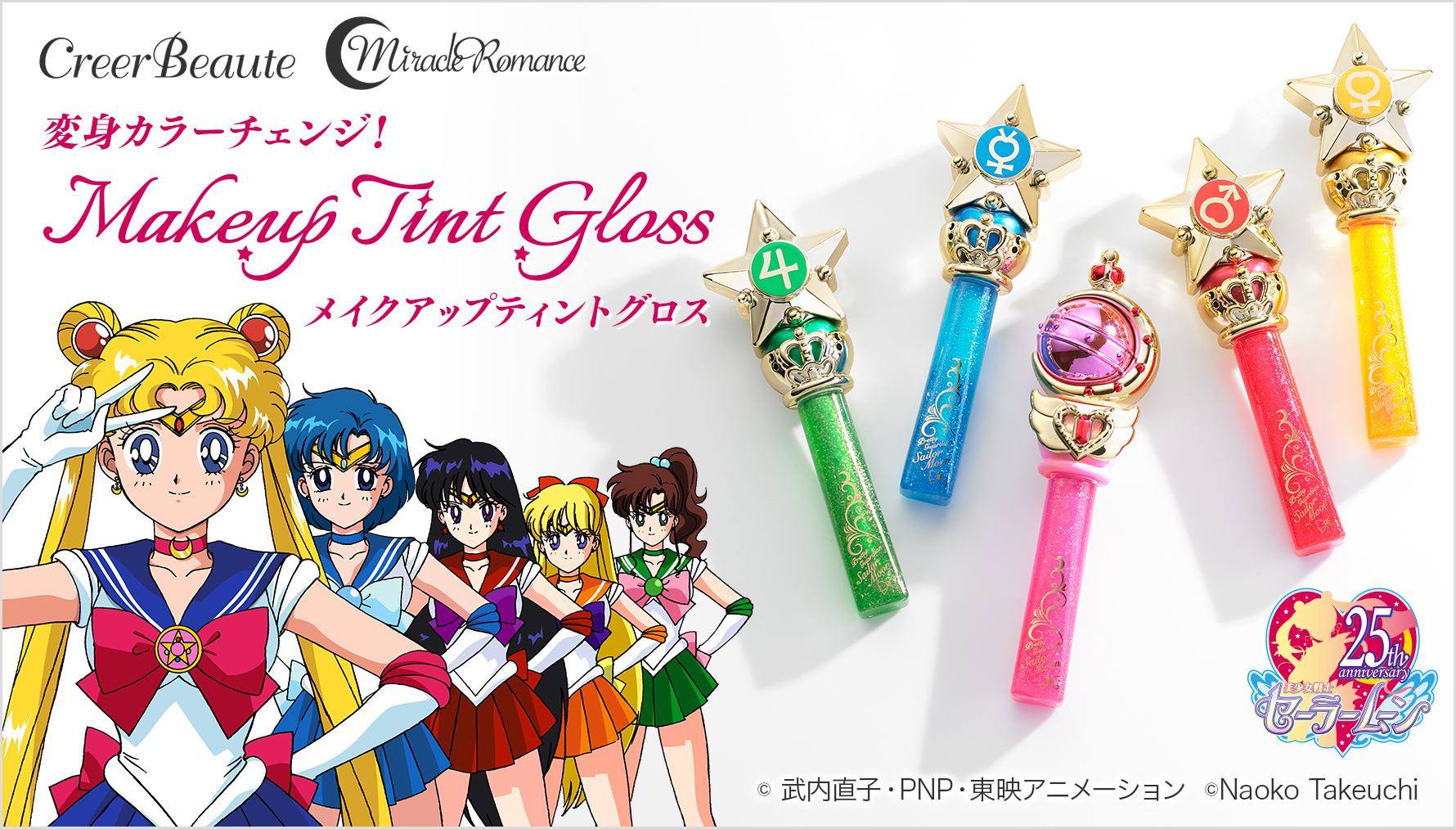 セーラームーンのロッドと戦士の変身アイテムがリップグロスに！唇の