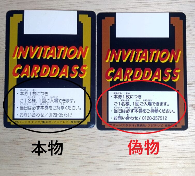 ドラゴンボールカードダス「究極博ご招待券」の本物と偽物（海外製）の