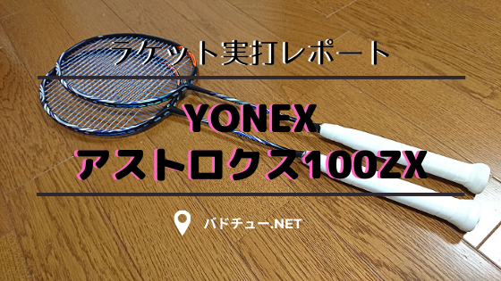 アストロクス100ZXとは！ZZとの違いは？『迷った時の選び方