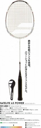 バボラ サテライト6.5パワーのレビュー評価・口コミ評判 - バドナビ