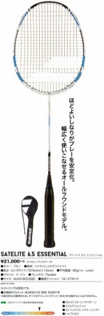 バボラ サテライト6.5エッセンシャルのレビュー評価・口コミ評判