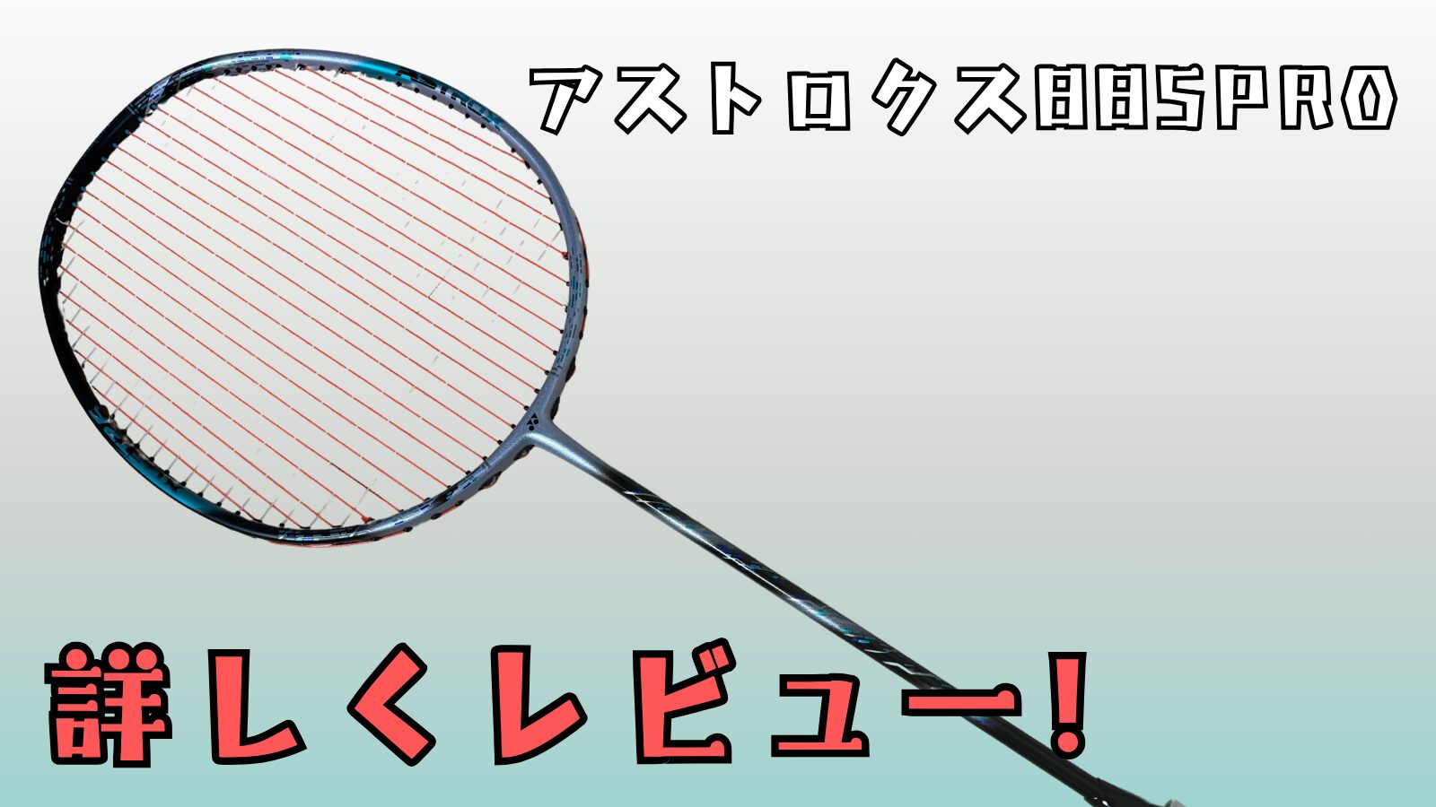 アストロクス88Sプロ』ダブルス前衛用最高峰ラケット?!詳しくレビュー