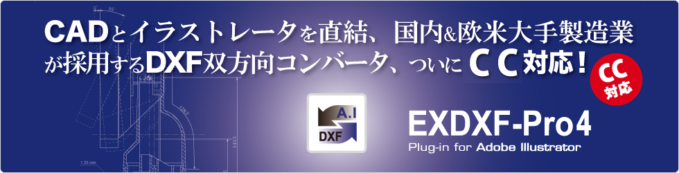 EXDXF-Pro4（販売終了） | プラグイン製品 | ベクター生成AIのBABY