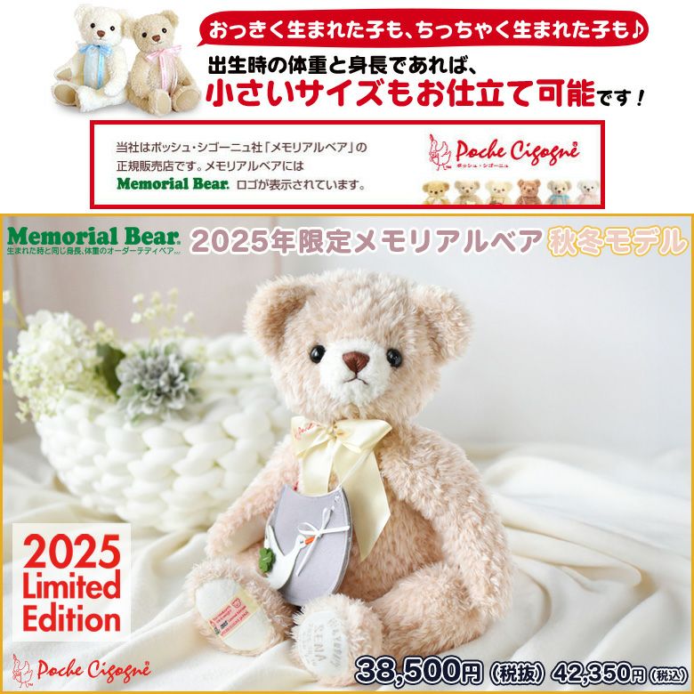 身長体重ベア】2025年限定メモリアルベア 秋冬モデル | 体重ベア