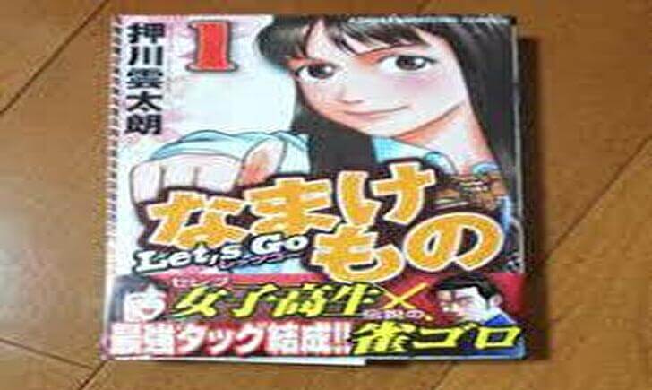 麻雀漫画】「根こそぎフランケン」の続編「Let's Go なまけもの」が