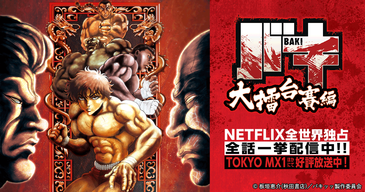 アニメ「バキ」大擂台賽編公式サイト