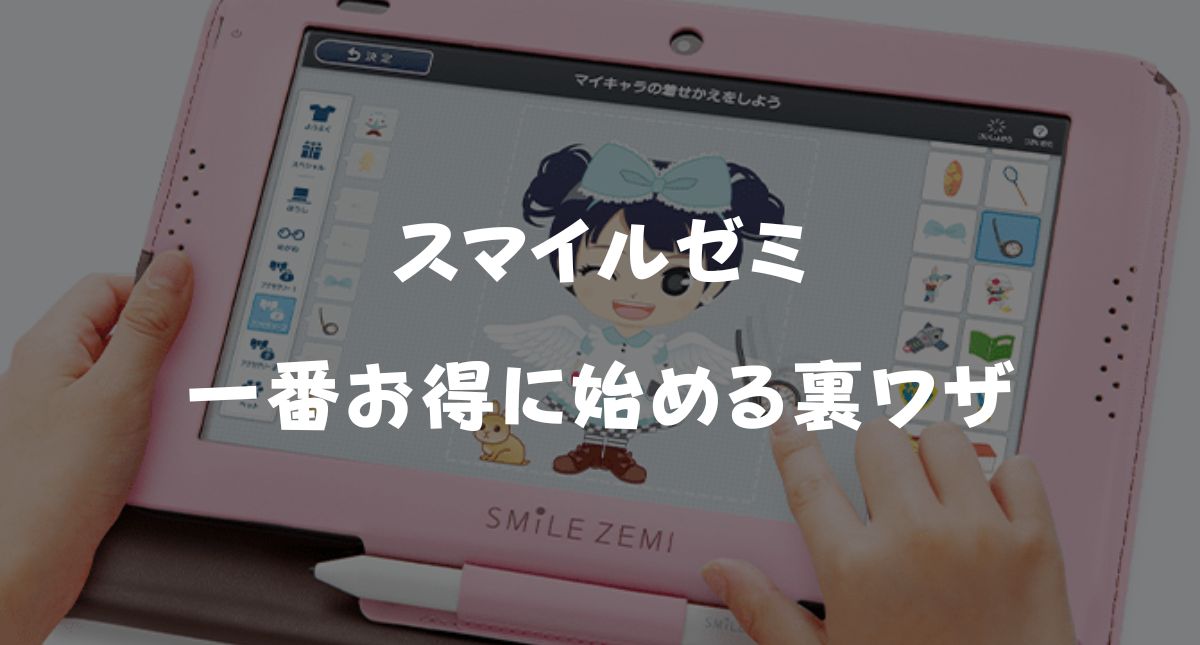 2026年3月最新スマイルゼミのキャンペーンコード＆資料請求プレゼント