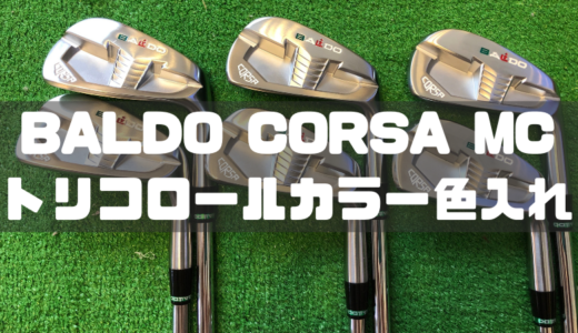 CORSA FORGED IRON TYPE MC】バルドのコルサアイアンは評価よし