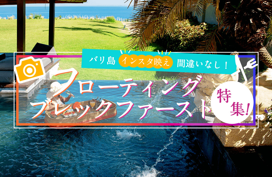 バリ島インスタ映え！フローティングブレックファースト｜バリ王