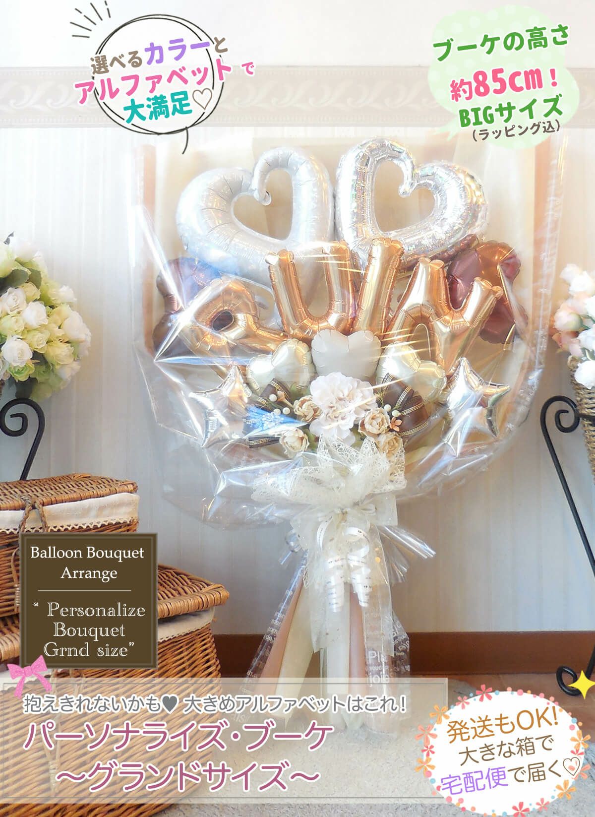高さ85cmのBIGサイズ！抱えるめっちゃ大きめバルーン花束