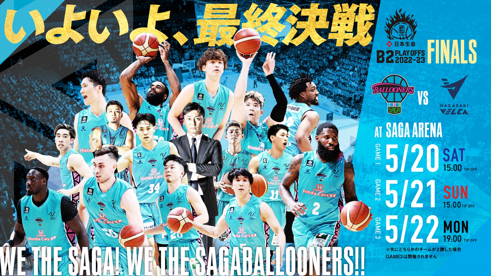 試合情報】5/20-21-22vs長崎ヴェルカ @SAGAアリーナ | 佐賀バルーナーズ