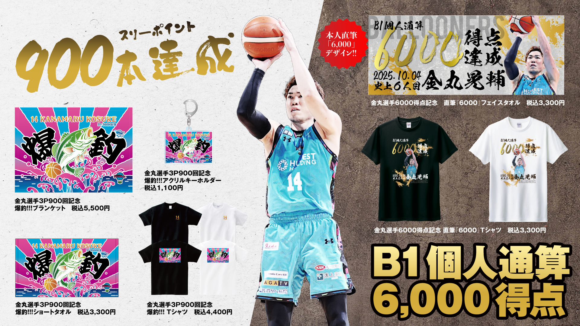 GOODS情報】金丸晃輔選手 B1個人通算6,000得点達成・3P 900回成功達成