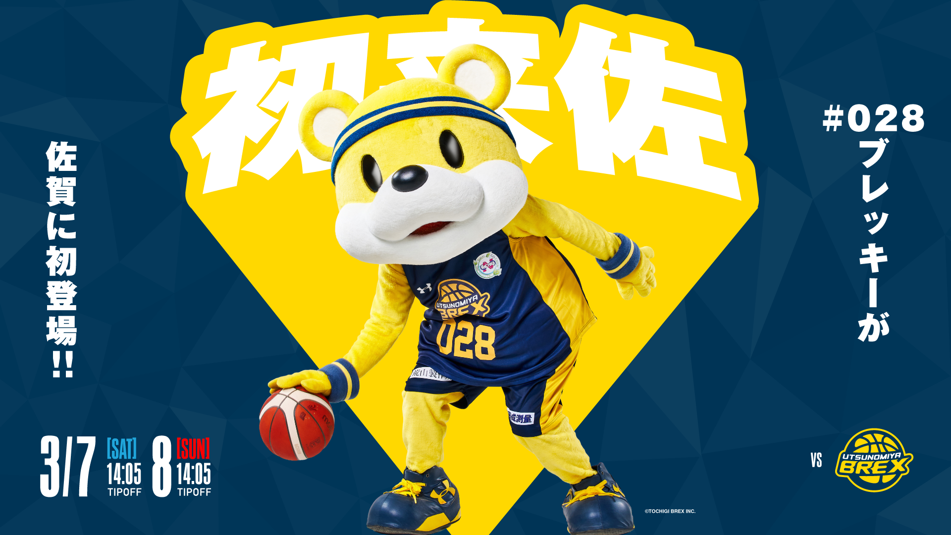 3月7日(土)・8日(日) 宇都宮ブレックス戦 #028 ブレッキー 来場の