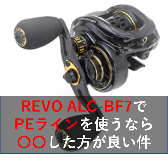 REVO ALC-BF7でPEラインを使うなら〇〇した方が良い件 | ベイトリール