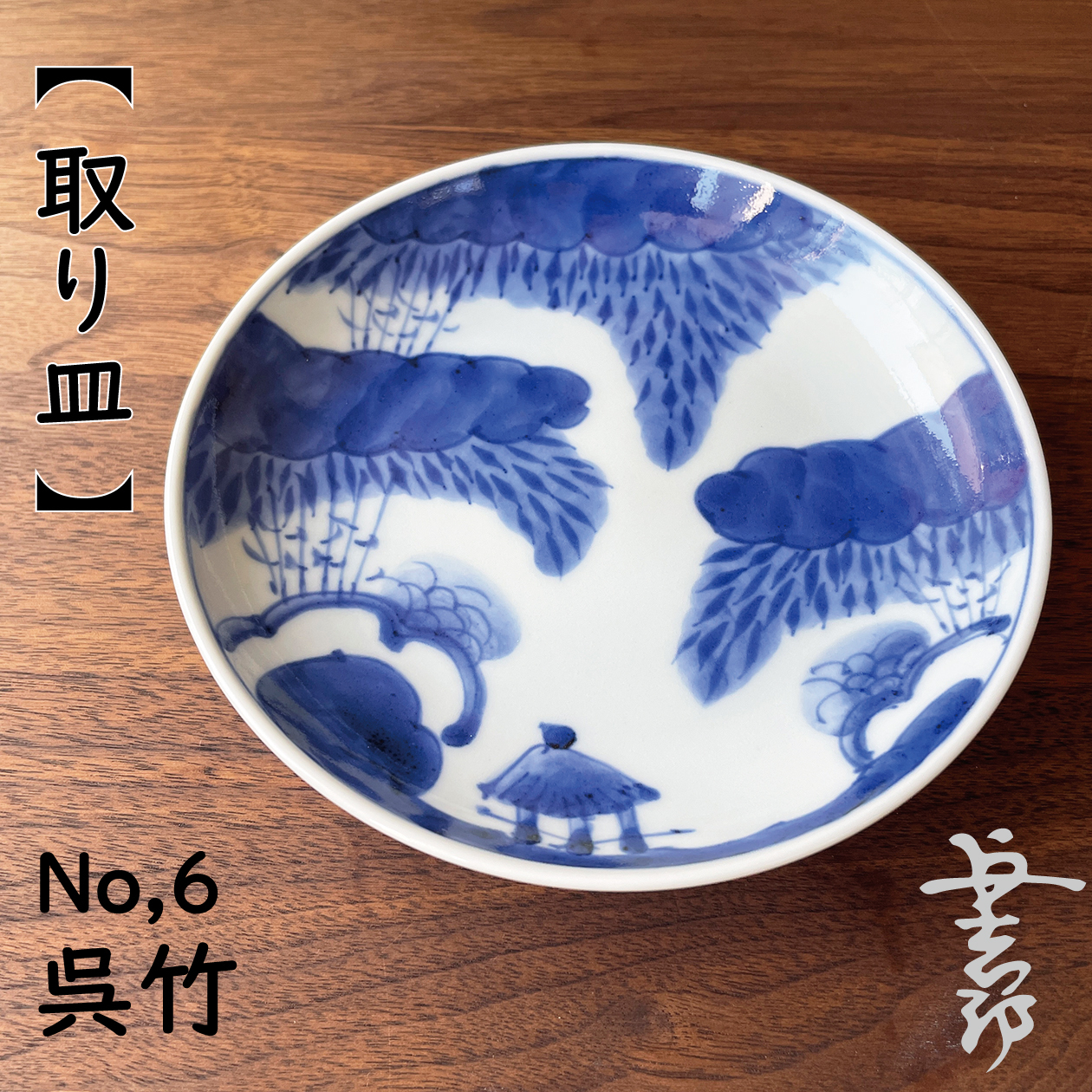 井手國博 ｜ 取り皿（約14㎝）呉竹 No.6 ｜ 与志郎窯・有田 | にっこう