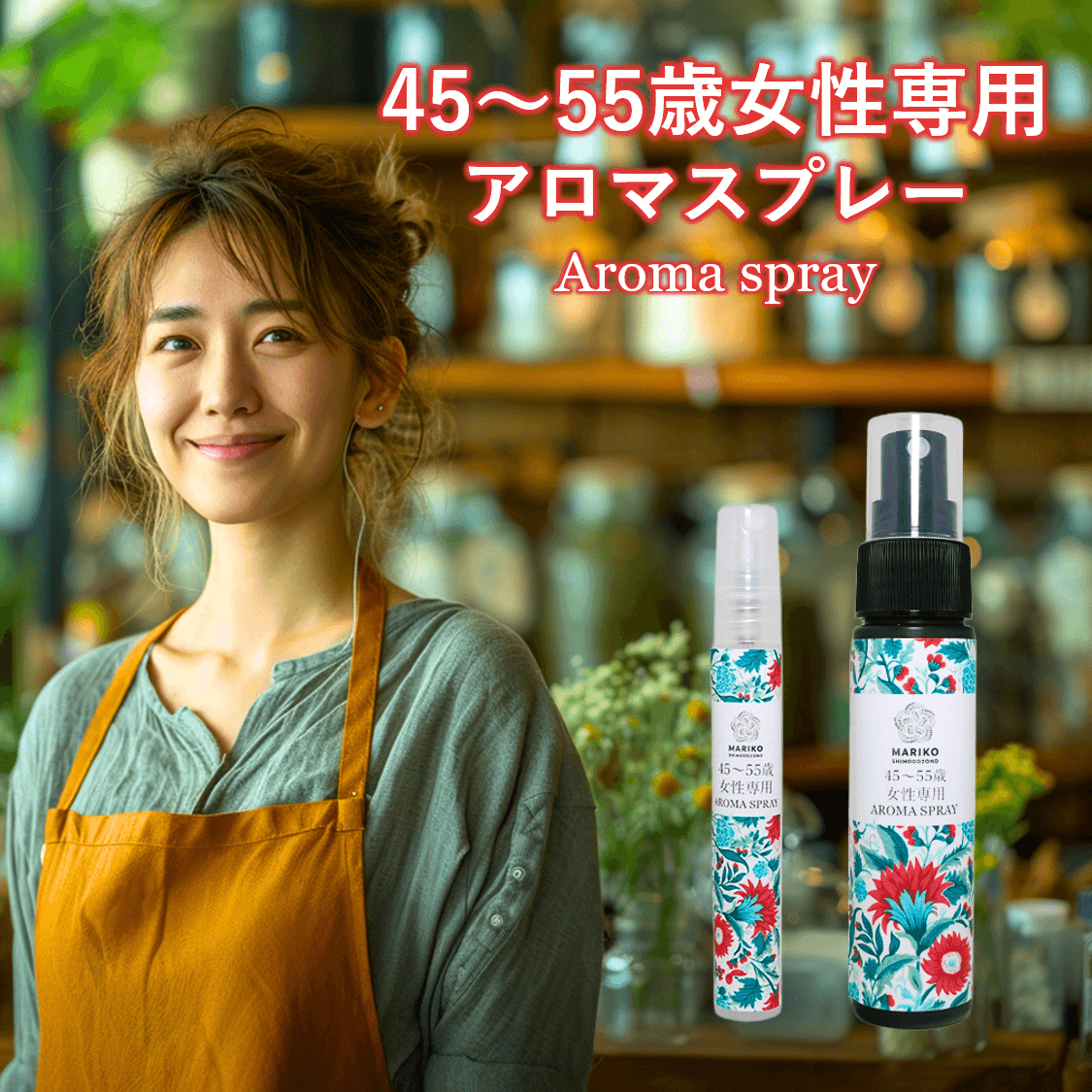 新商品☆送料無料50g】45～55歳女性専用アロマスプレー 更年期