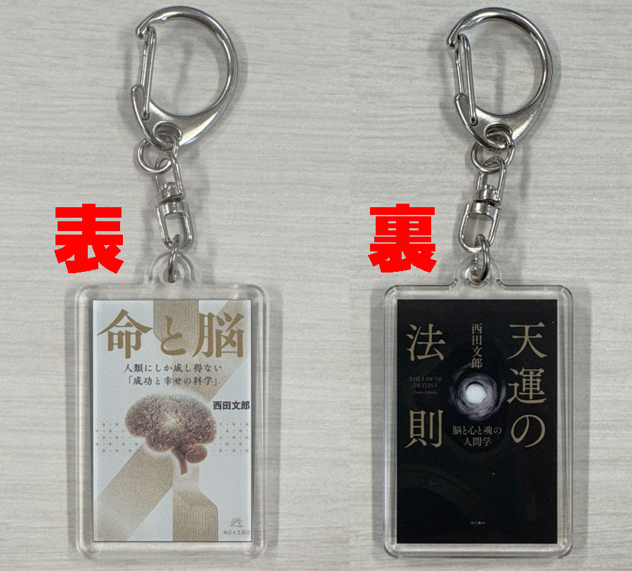 限定50セット】『命と脳』・『天運の法則』特典付き | サンリ