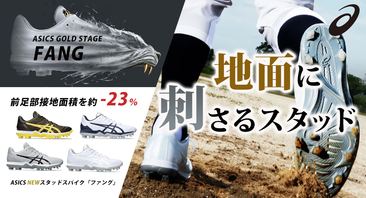 誠也選手も絶賛！アシックスから革命スパイク「刺さるスタッド