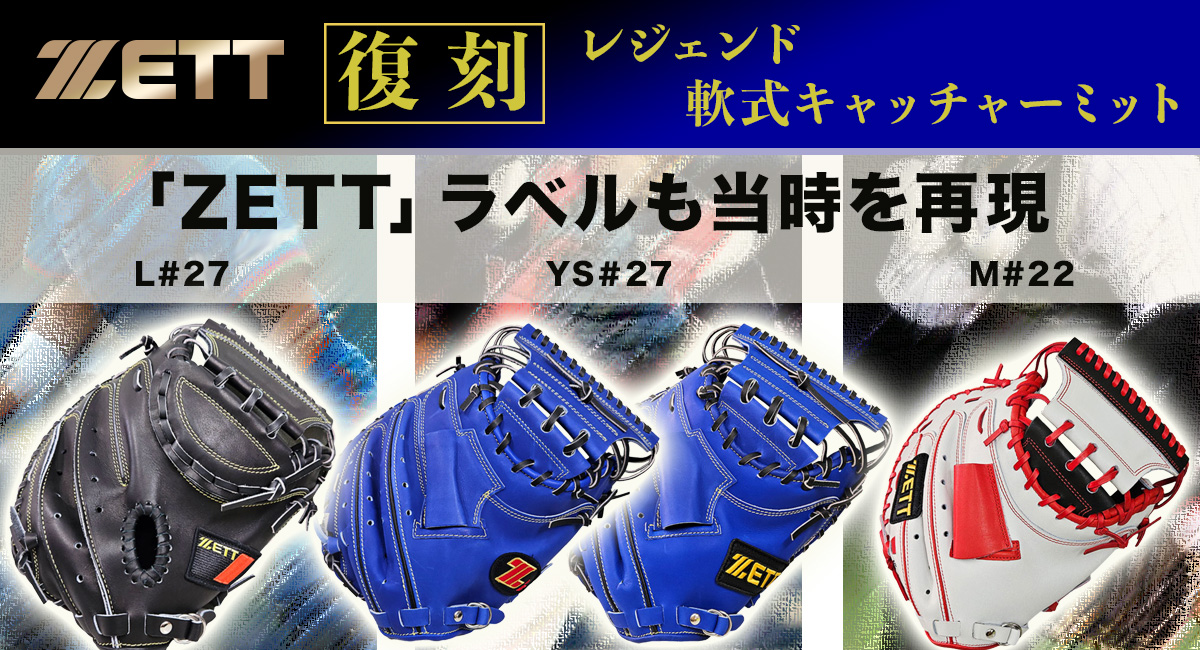 ZETTレジェンド捕手の復刻キャッチャーミット！当時のラベルも再現