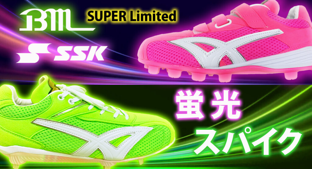 ド派手！蛍光ピンクとグリーンのSSK/BM限定野球スパイク | 野球専門店
