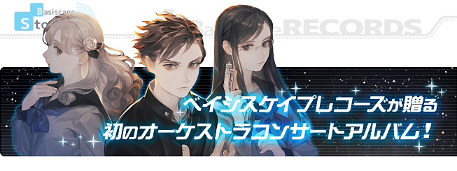 Basiscape Store - 十三機兵防衛圏オーケストラアルバム～アトラスx