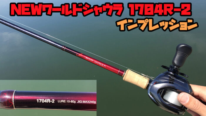 NEWワールドシャウラ1704R-2のインプレッション | バス釣り攻略ブログ