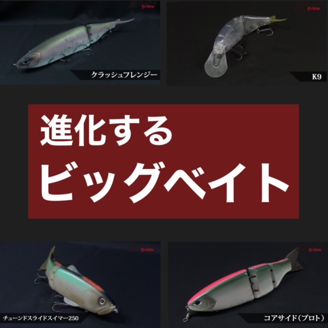 新作ビッグベイト】DRT・スープレックスコラボルアー（デプス