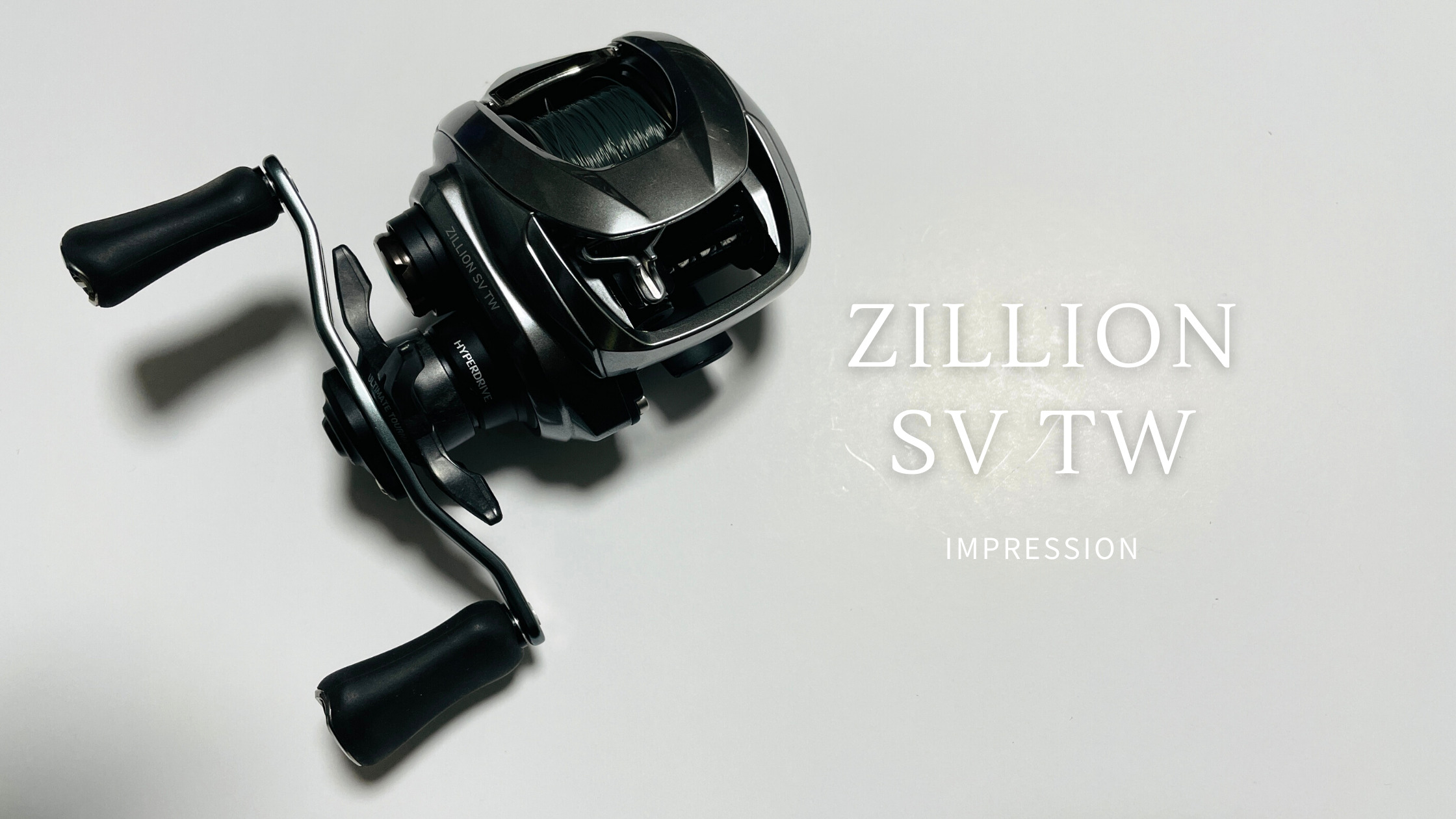 実釣インプレ】21'ZILLION SV TW。ジリオンてこういうものなのか