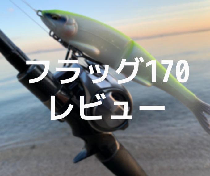フラッグ170をレビュー・インプレ！グローデザインワークスが熱い！
