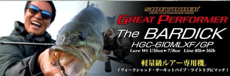デプス HGC-610MLXF/GPバーディック | バス釣り初心者ブログ