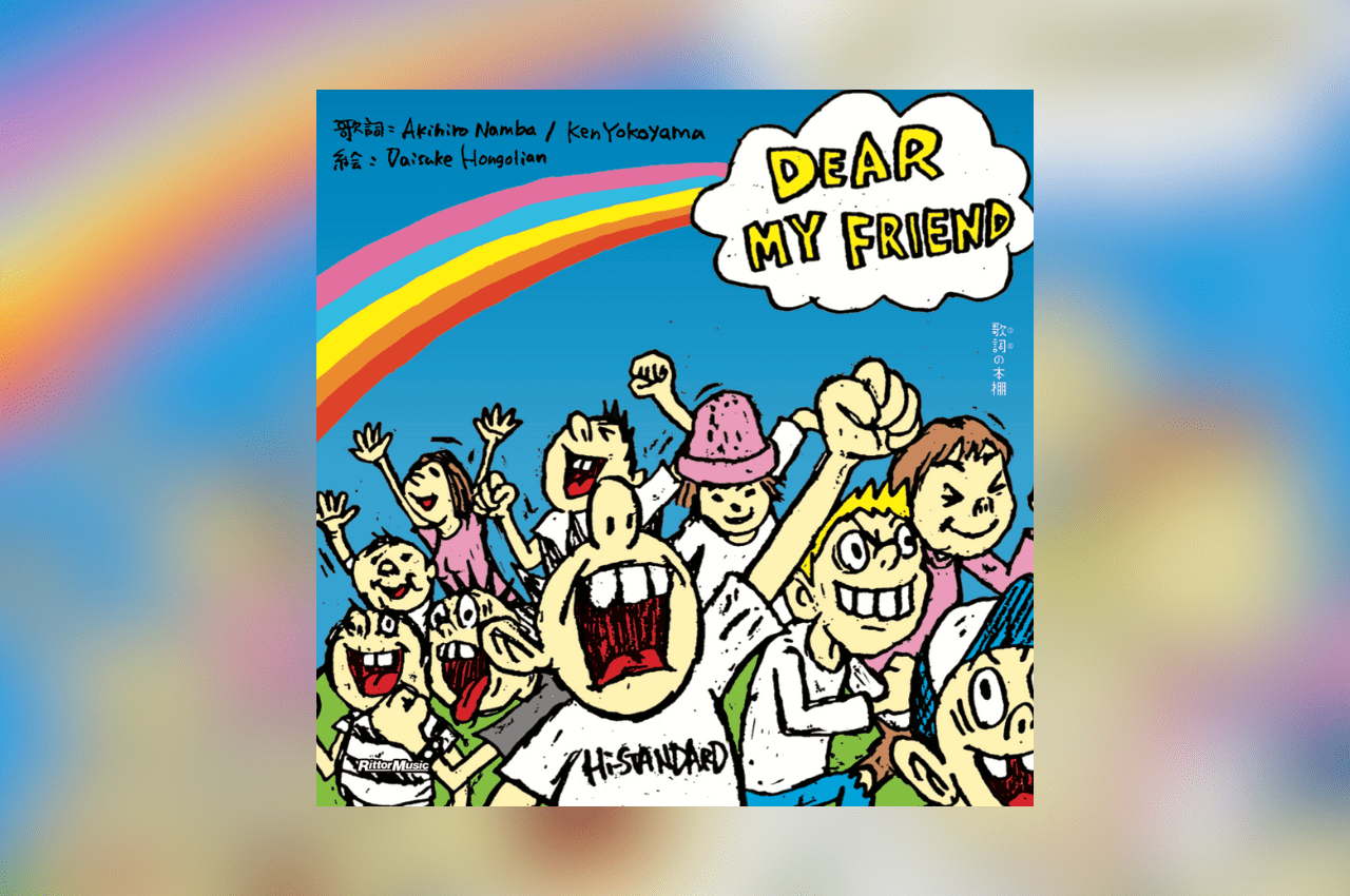 Hi-STANDARD「DEAR MY FRIEND」が絵本に！「歌詞（うた）の本棚」最