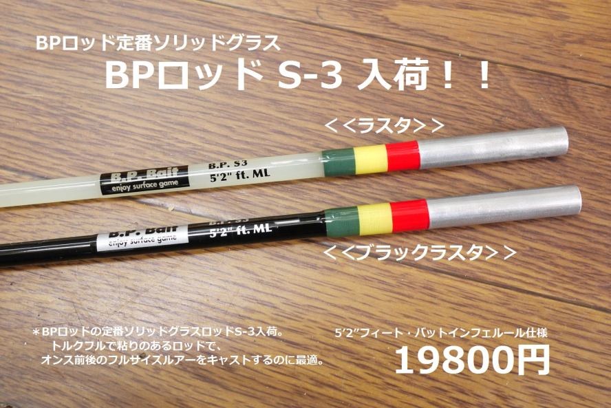 BPロッドS-3」25周年超。。。: BP松井の「ひとり言」（日記）2