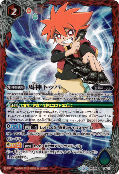 馬神 トッパ - バトルスピリッツ wiki