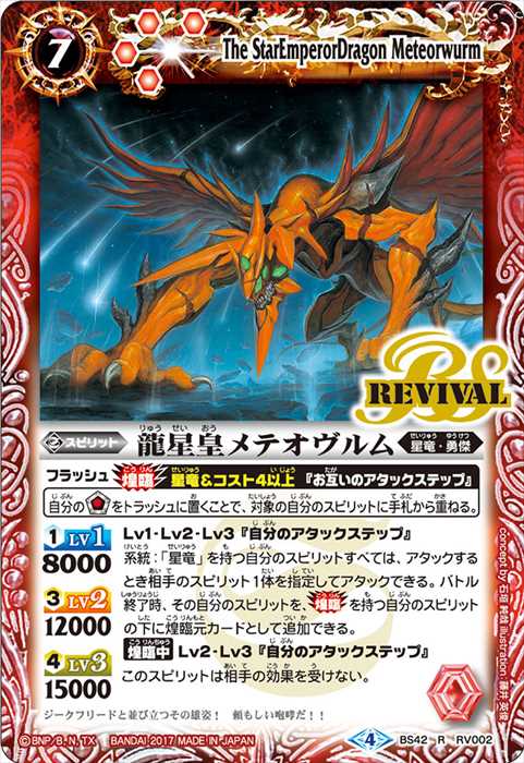 龍星皇メテオヴルム - バトルスピリッツ wiki