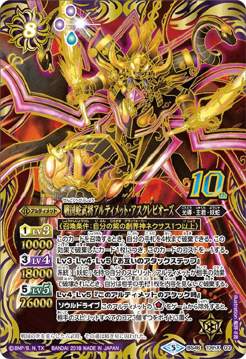 戦国蛇武将アルティメット・アスクレピオーズ - バトルスピリッツ wiki