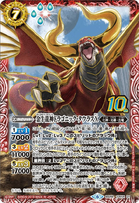 金牛龍神ドラゴニック・タウラスX - バトルスピリッツ wiki